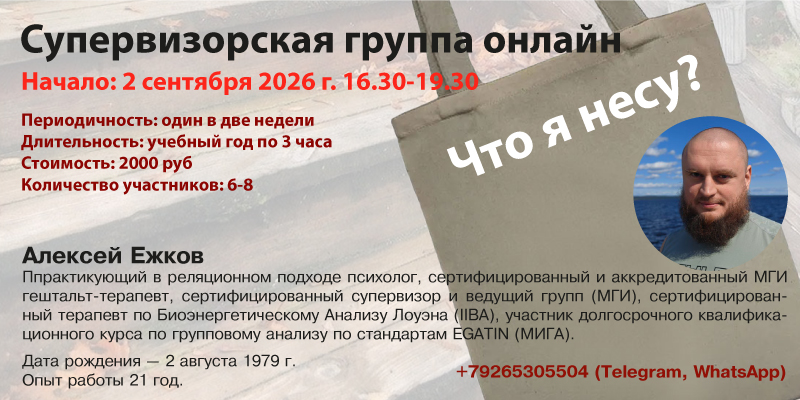 Супервизорская группа онлайн «Что я несу?» Супервизорская группа онлайн «Что я несу?»